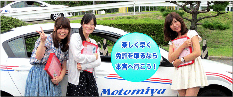 福島県 合宿も通学も 本宮自動車学校 福島県 合宿も通学も 本宮自動車学校