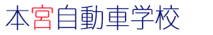 本宮自動車学校