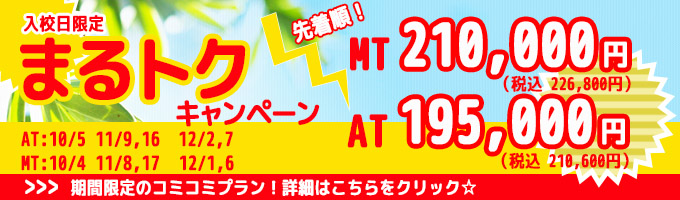 特割キャンペーン