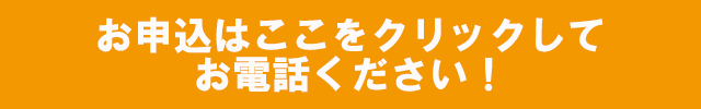 お申込はこちら